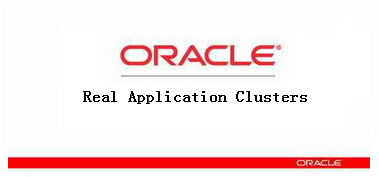 Oracle RAC 集群軟件